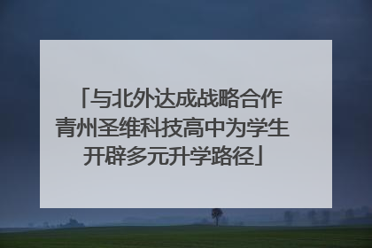 与北外达成战略合作 青州圣维科技高中为学生开辟多元升学路径