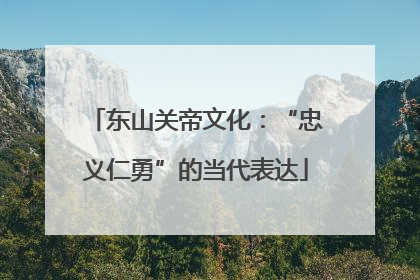 东山关帝文化：“忠义仁勇”的当代表达