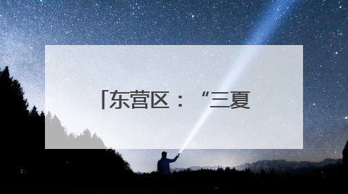 东营区：“三夏”农忙正当时