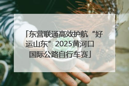 东营联通高效护航“好运山东”2025黄河口国际公路自行车赛