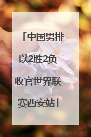 中国男排以2胜2负收官世界联赛西安站