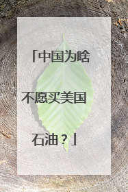 中国为啥不愿买美国石油？