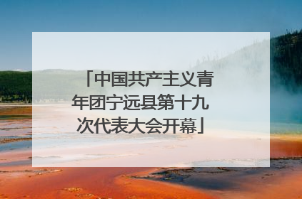 中国共产主义青年团宁远县第十九次代表大会开幕