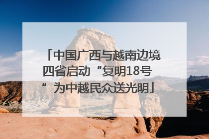中国广西与越南边境四省启动“复明18号”为中越民众送光明
