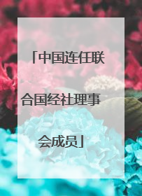 中国连任联合国经社理事会成员