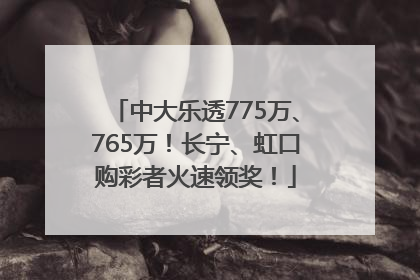 中大乐透775万、765万！长宁、虹口购彩者火速领奖！