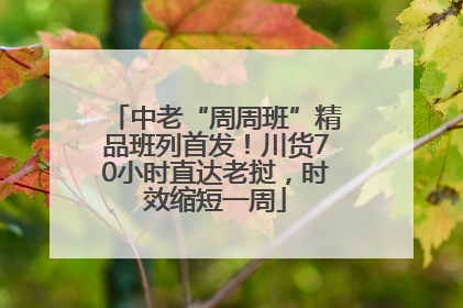 中老“周周班”精品班列首发！川货70小时直达老挝，时效缩短一周