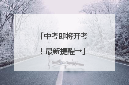 中考即将开考！最新提醒→