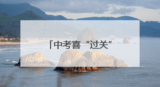中考喜“过关”，鲜花赠少年！