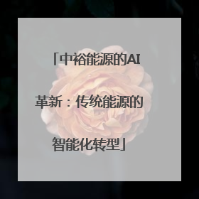 中裕能源的AI革新：传统能源的智能化转型