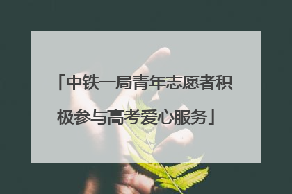 中铁一局青年志愿者积极参与高考爱心服务