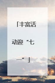 丰富活动迎“七一”