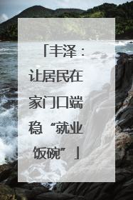 丰泽：让居民在家门口端稳“就业饭碗”