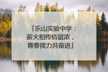 乐山实验中学：薪火相传情谊浓，青春接力共奋进