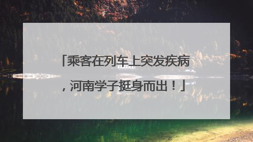 乘客在列车上突发疾病，河南学子挺身而出！