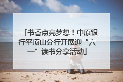 书香点亮梦想！中原银行平顶山分行开展迎“六一”读书分享活动