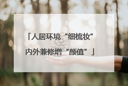 人居环境“细梳妆” 内外兼修增“颜值”