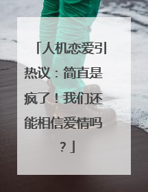 人机恋爱引热议：简直是疯了！我们还能相信爱情吗？