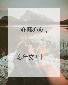 亦师亦友，忘年交！