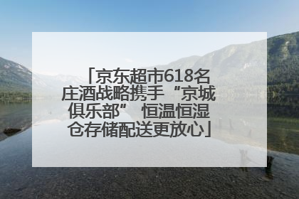 京东超市618名庄酒战略携手“京城俱乐部” 恒温恒湿仓存储配送更放心