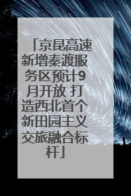 京昆高速新增秦渡服务区预计9月开放 打造西北首个新田园主义交旅融合标杆
