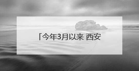 今年3月以来 西安平均气温为1961年以来同期“最热”