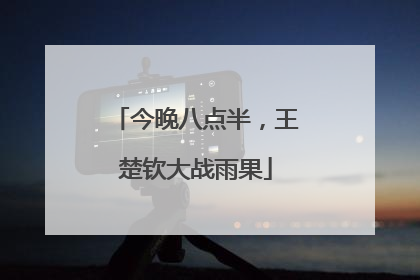 今晚八点半,王楚钦大战雨果