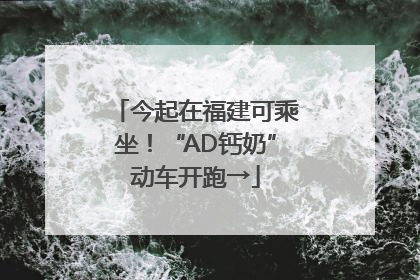 今起在福建可乘坐！“AD钙奶”动车开跑→