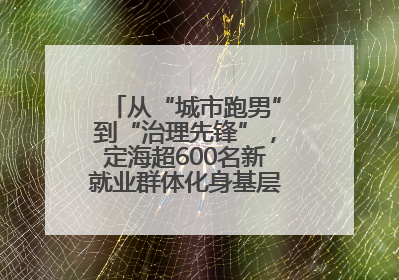 从“城市跑男”到“治理先锋”，定海超600名新就业群体化身基层治理“新力量”