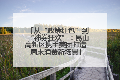 从“政策红包”到“神券狂欢”：昆山高新区携手美团打造周末消费新场景
