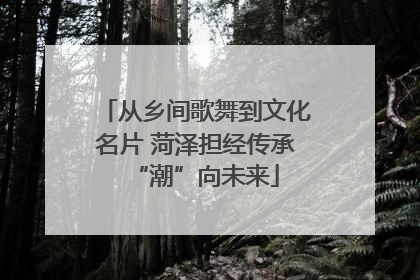 从乡间歌舞到文化名片 菏泽担经传承“潮”向未来