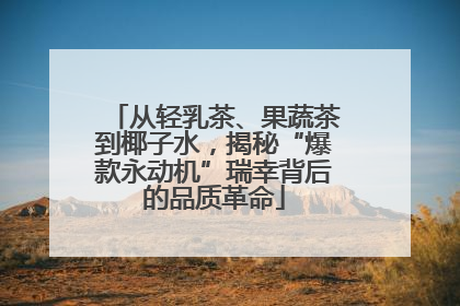 从轻乳茶、果蔬茶到椰子水，揭秘“爆款永动机”瑞幸背后的品质革命