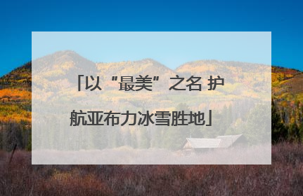 以“最美”之名 护航亚布力冰雪胜地