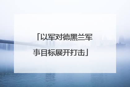以军对德黑兰军事目标展开打击