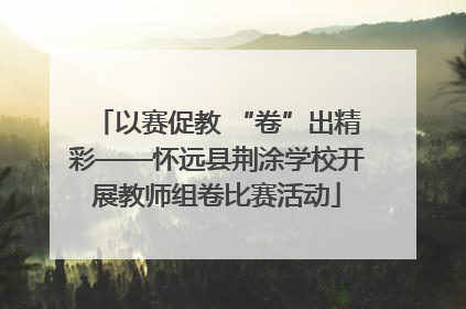 以赛促教 “卷”出精彩——怀远县荆涂学校开展教师组卷比赛活动