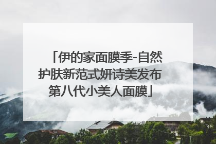 伊的家面膜季-自然护肤新范式妍诗美发布第八代小美人面膜