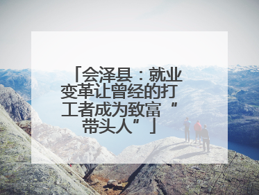 会泽县：就业变革让曾经的打工者成为致富“带头人”