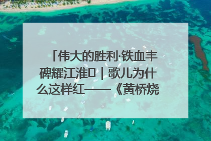 伟大的胜利·铁血丰碑耀江淮⑫｜歌儿为什么这样红——《黄桥烧饼歌》诞生记