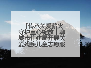 传承关爱薪火 守护童心绽放丨聊城市住建局开展关爱残疾儿童志愿服务活动