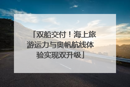 双船交付！海上旅游运力与奥帆航线体验实现双升级