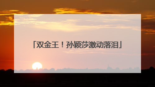 双金王！孙颖莎激动落泪