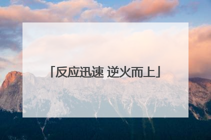 反应迅速 逆火而上