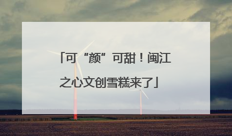 可“颜”可甜！闽江之心文创雪糕来了