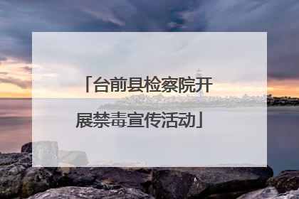 台前县检察院开展禁毒宣传活动