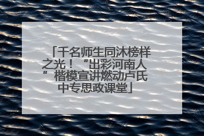 千名师生同沐榜样之光！“出彩河南人”楷模宣讲燃动卢氏中专思政课堂