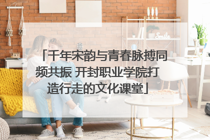 千年宋韵与青春脉搏同频共振 开封职业学院打造行走的文化课堂