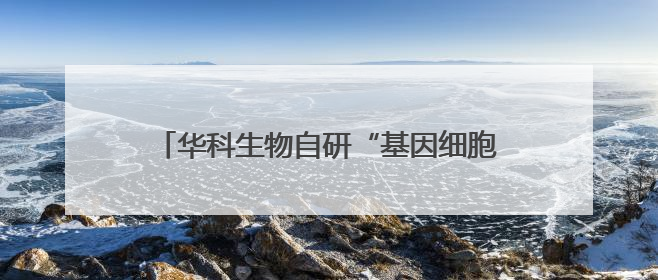 华科生物自研“基因细胞+中医药”创新技术，努力破解“天价抗癌”困局