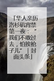 华人亲历洛杉矶宵禁第一夜：“我们不敢过去，怕挨枪子儿”｜封面头条