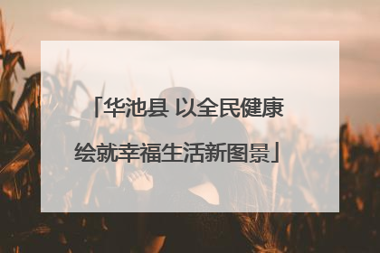 华池县 以全民健康绘就幸福生活新图景