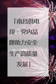 南昌供电段：党内品牌助力安全生产高质量发展